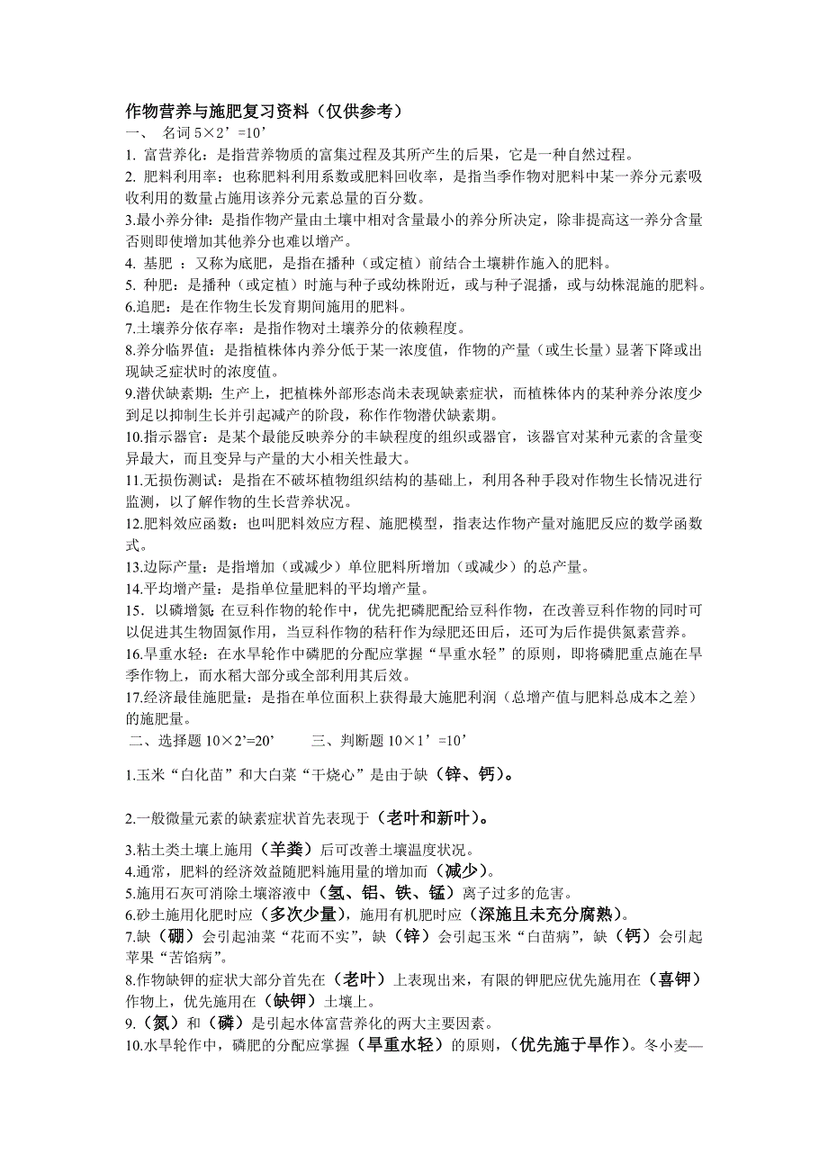 作物施肥原理与技术复习题_第1页