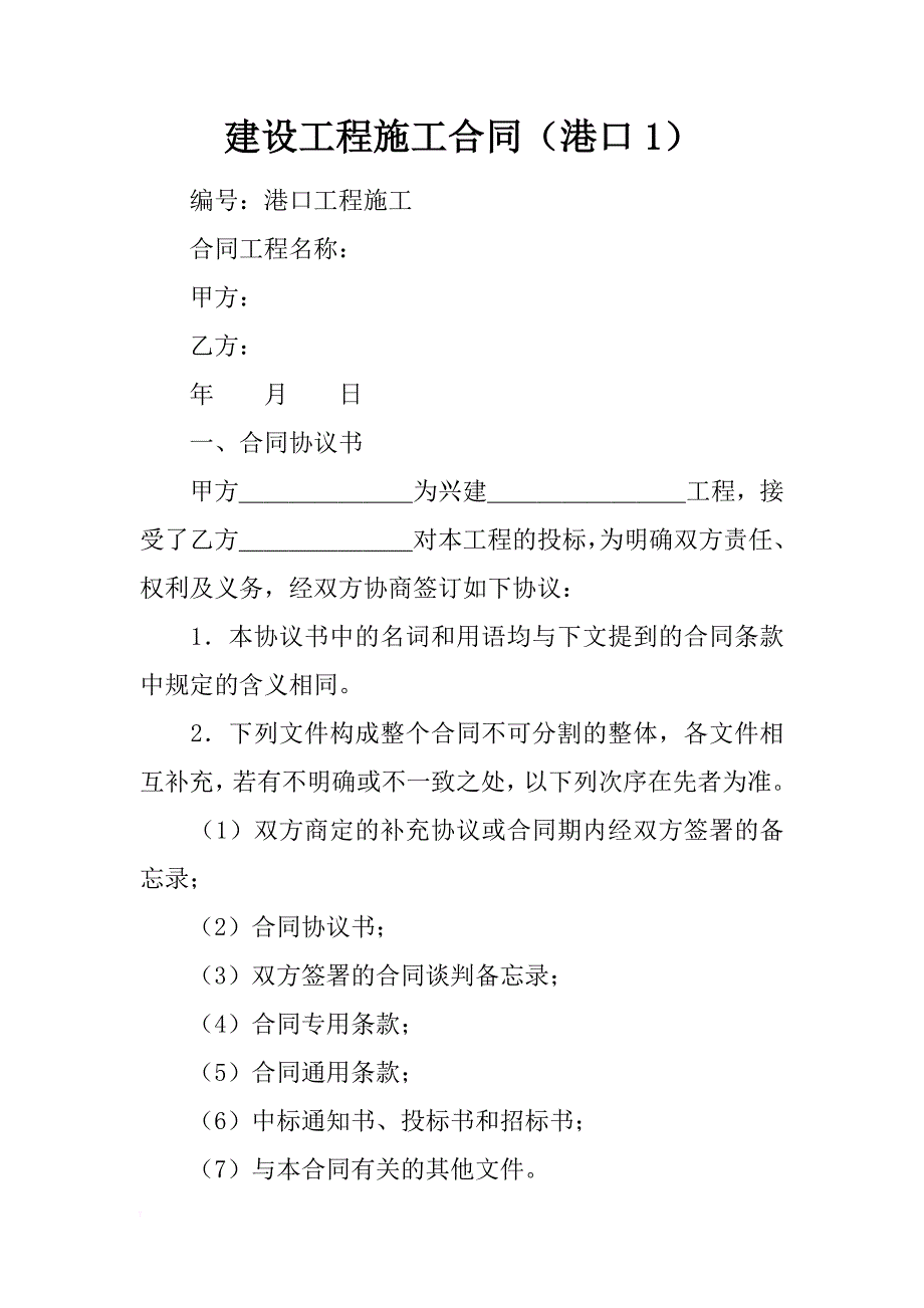 建设工程施工合同（港口1） _1_第1页