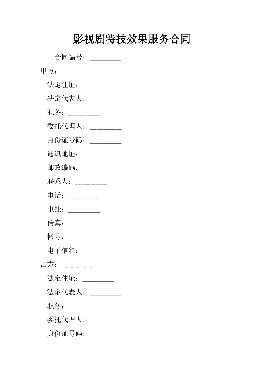 影视剧特技效果服务合同 _1_第1页