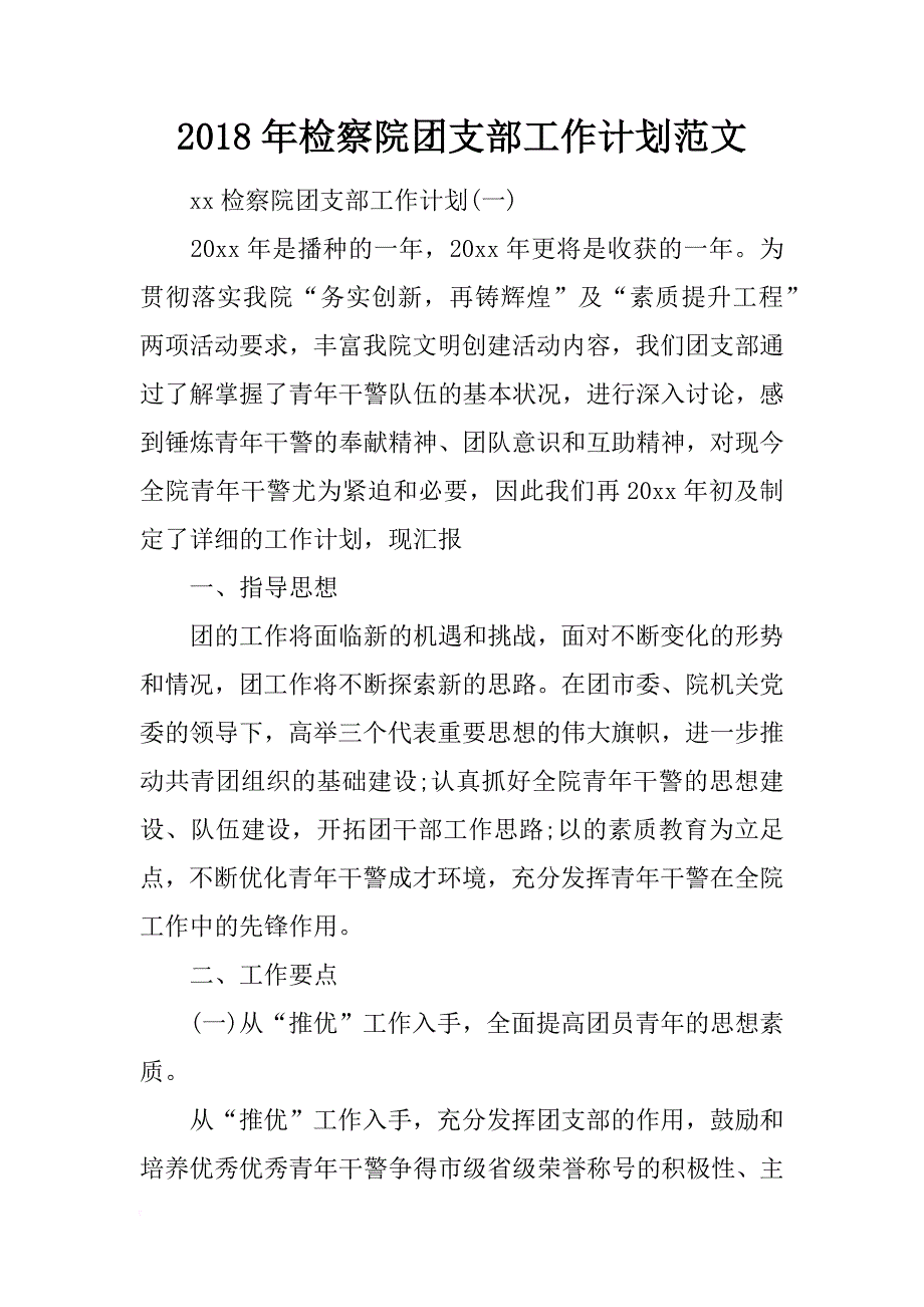 2018年检察院团支部工作计划范文_第1页