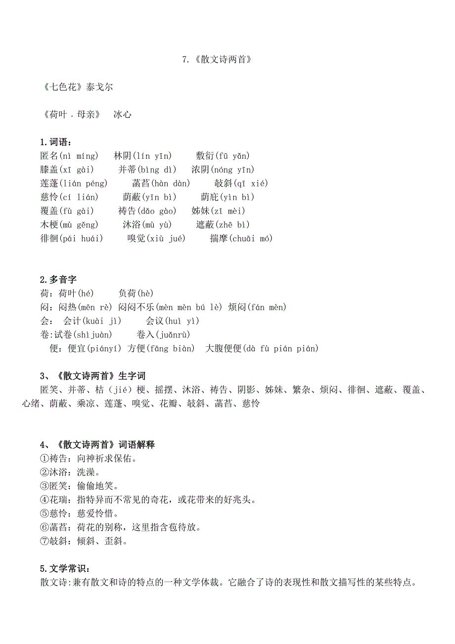 部编版七年上册《散文诗两首》知识点归纳_第1页