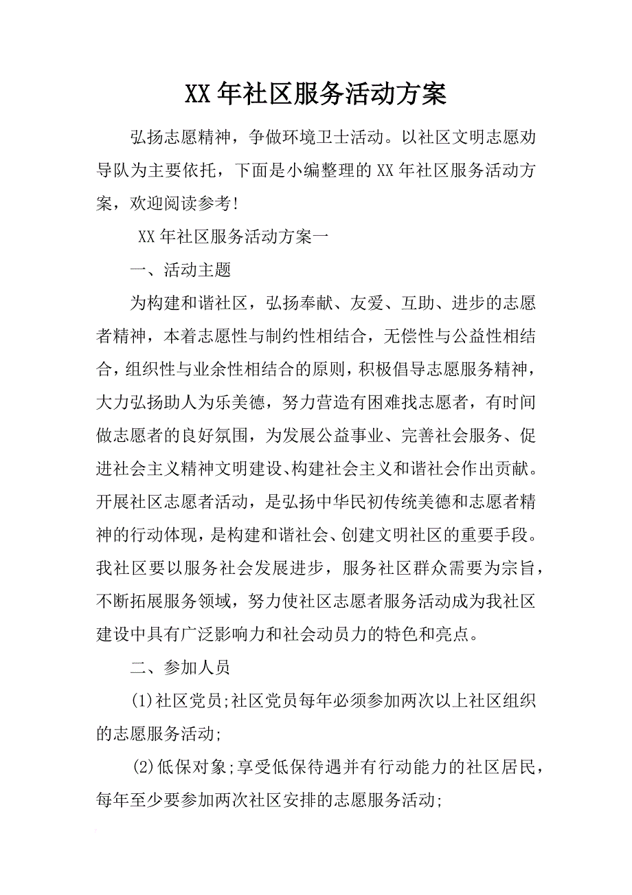 xx年社区服务活动 _第1页