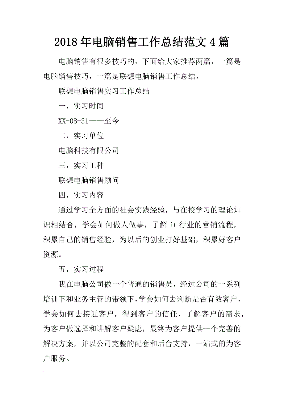 2018年电脑销售工作总结范文4篇_第1页