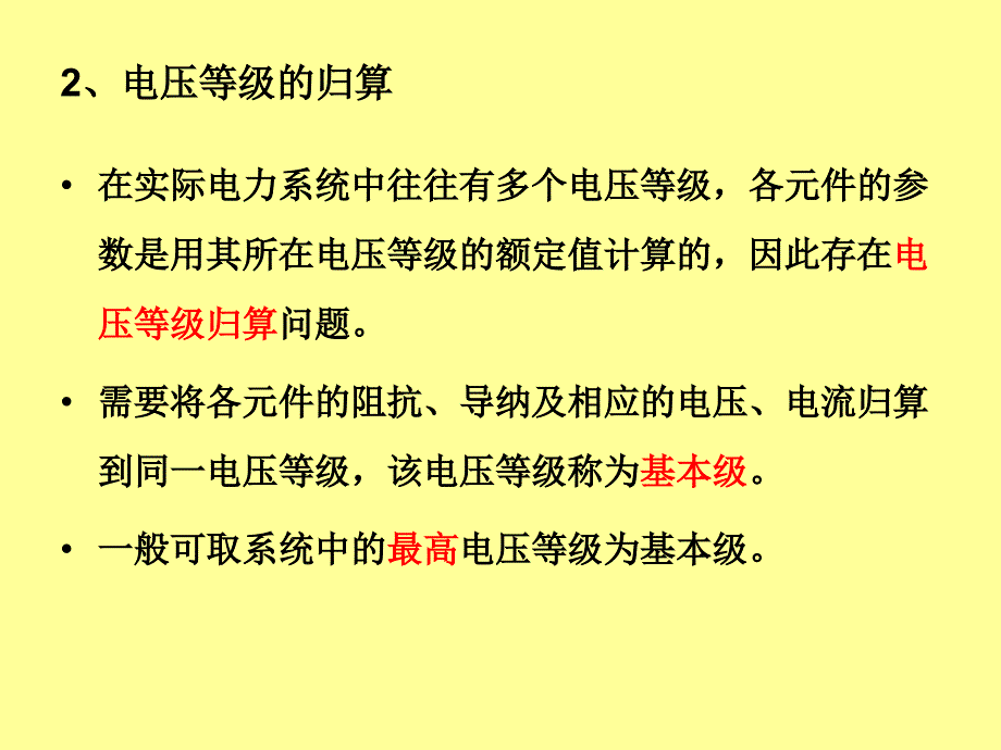 电力系统分析讲义6.电力系统的等值电路、标幺制(新)_第2页