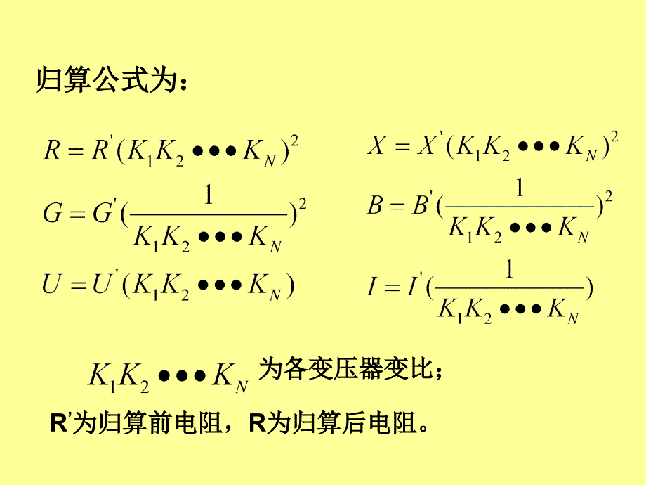 电力系统分析讲义6.电力系统的等值电路、标幺制(新)_第3页