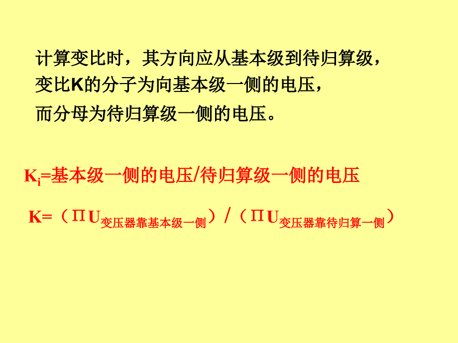 电力系统分析讲义6.电力系统的等值电路、标幺制(新)_第4页