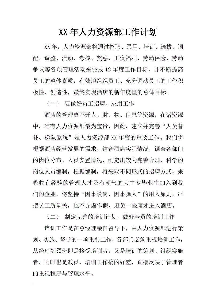 xx年人力资源部工作计划_7_第1页