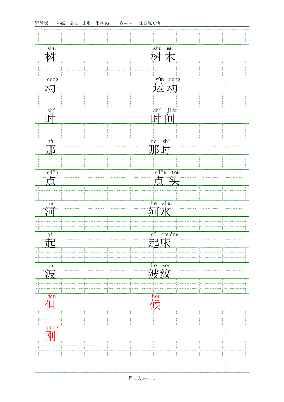 一年级拼音田字格,拼写本,注音练习word模板_第1页