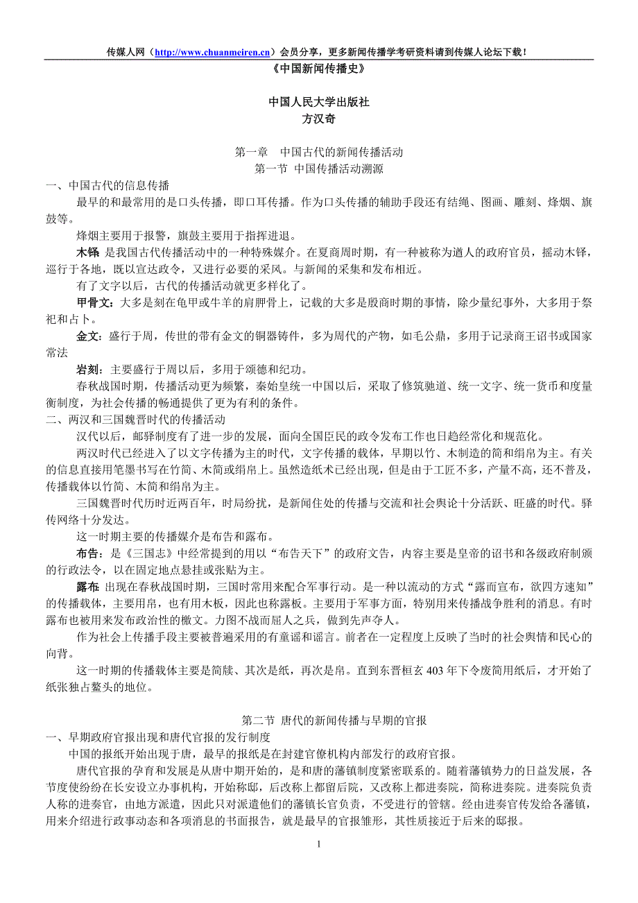 方汉奇《中国新闻传播史》笔记_第1页