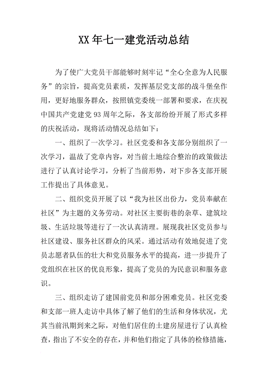 xx年七一建党活动总结 _第1页