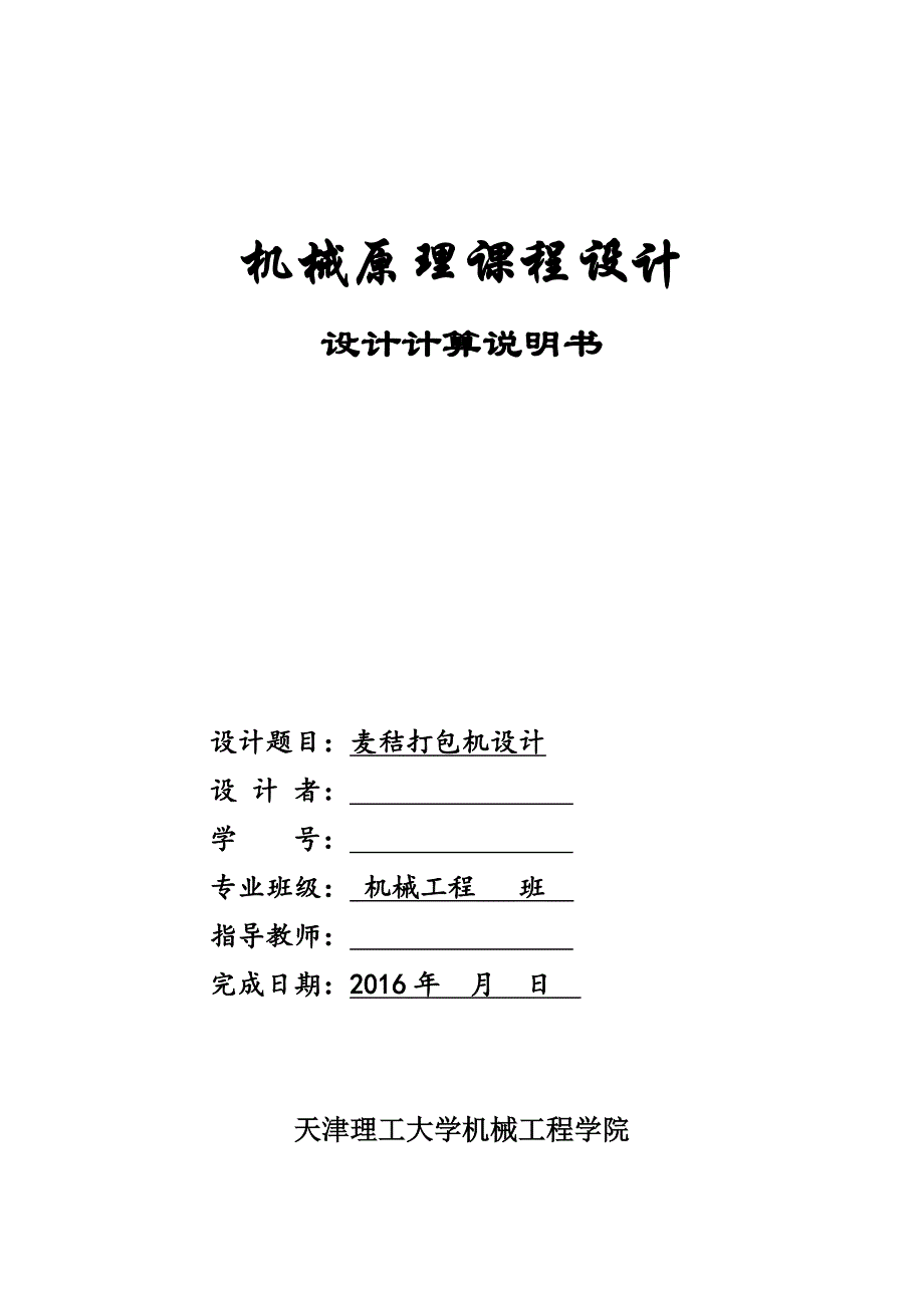 机械原理课程设计麦秸秆打包机_第1页