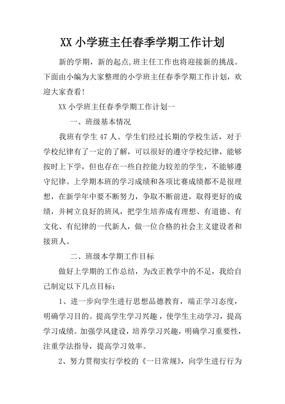 xx小学班主任春季学期工作计划 _第1页