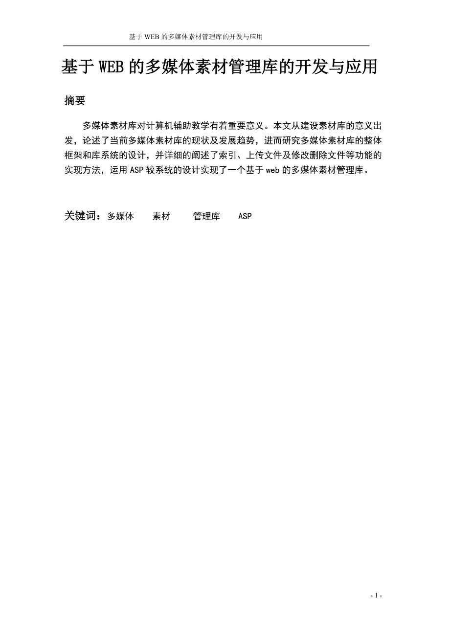 基于web的多媒体素材管理库的开发与应用_第3页