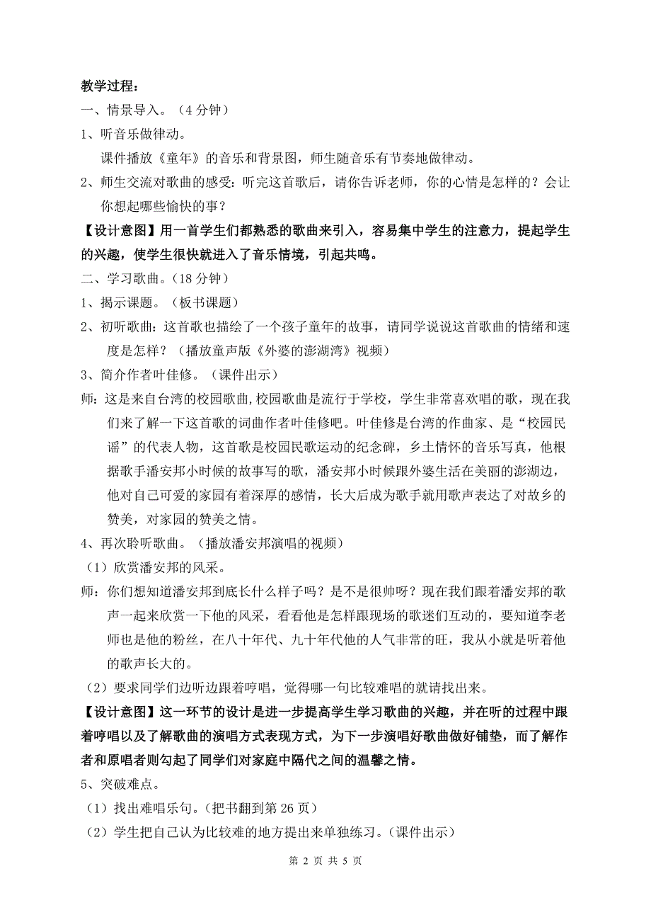 《外婆的澎湖湾》教学设计比赛(李红娣) 小学 教学设计 教案_第2页