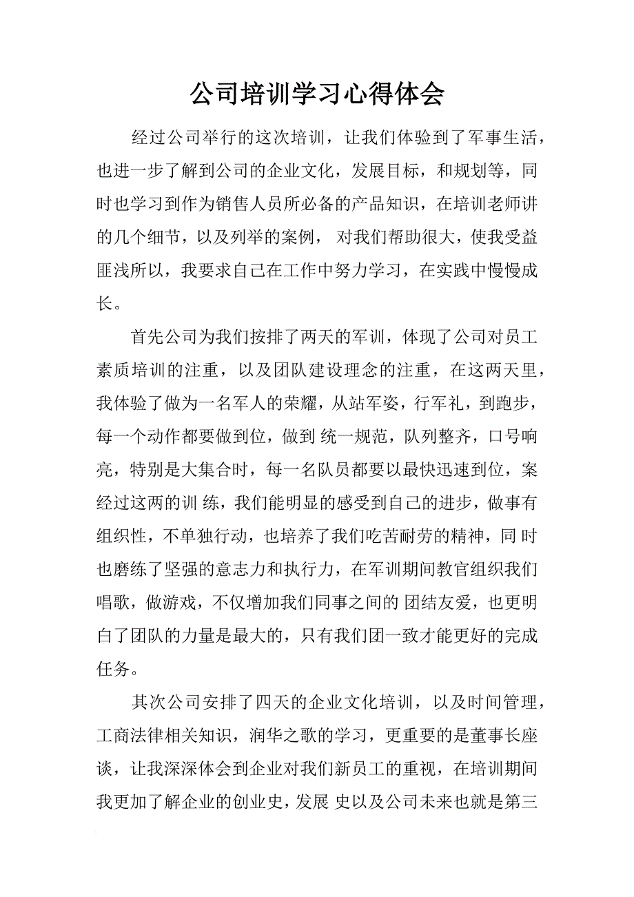 公司培训学习心得体会_1_第1页