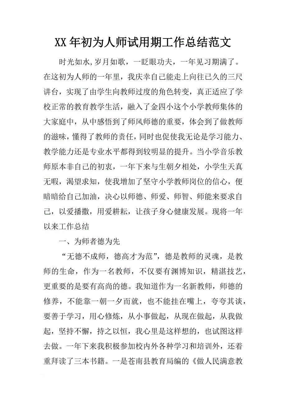 xx年初为人师试用期工作总结范文_第1页