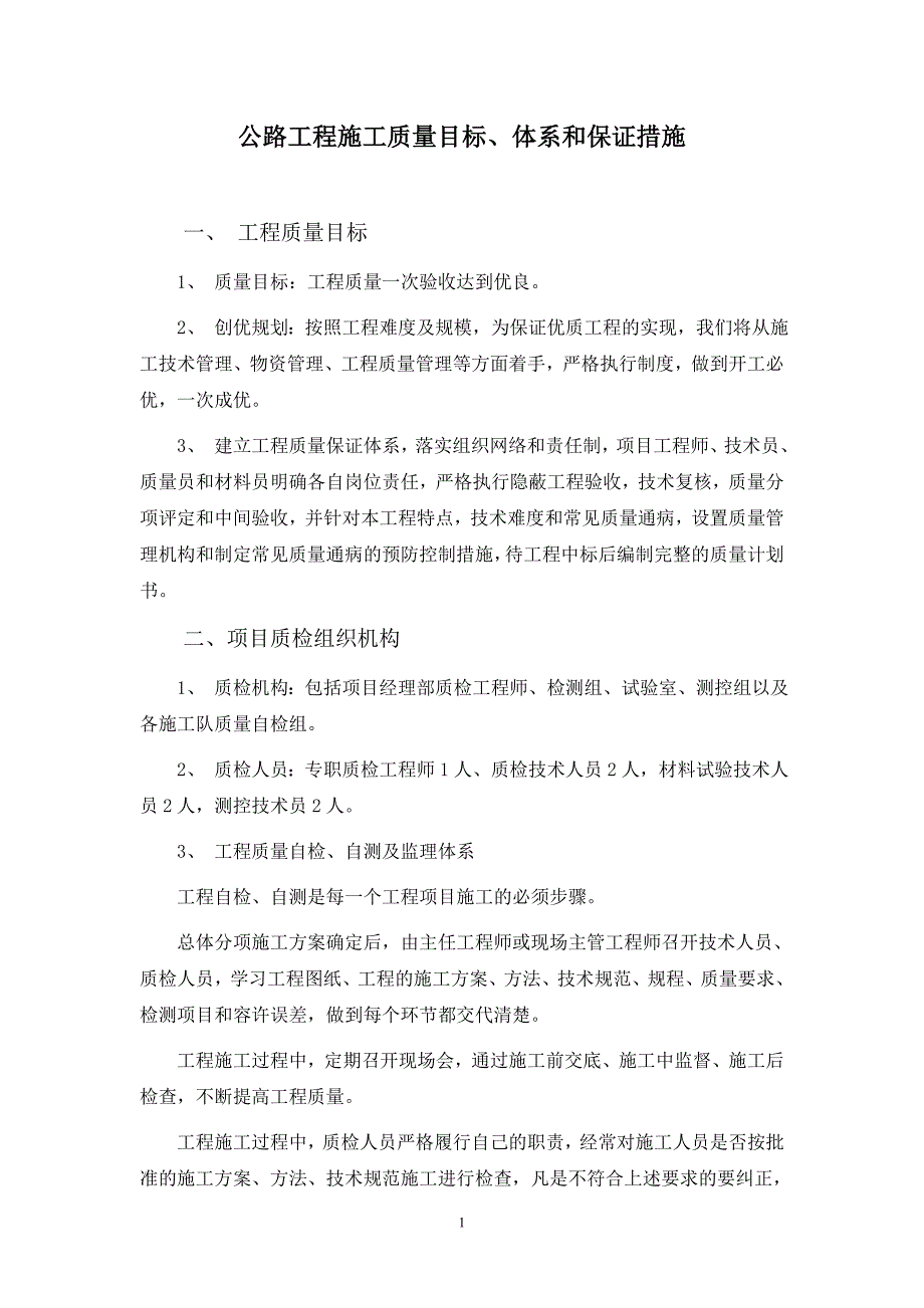 公路工程施工质量目标、体系和保证措施_第1页