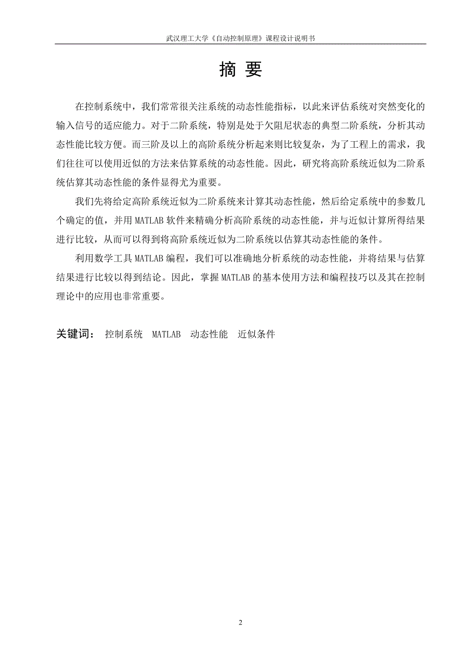 用matlab进行控制系统的动态性能的分析——自动控制原理课程设计_第3页