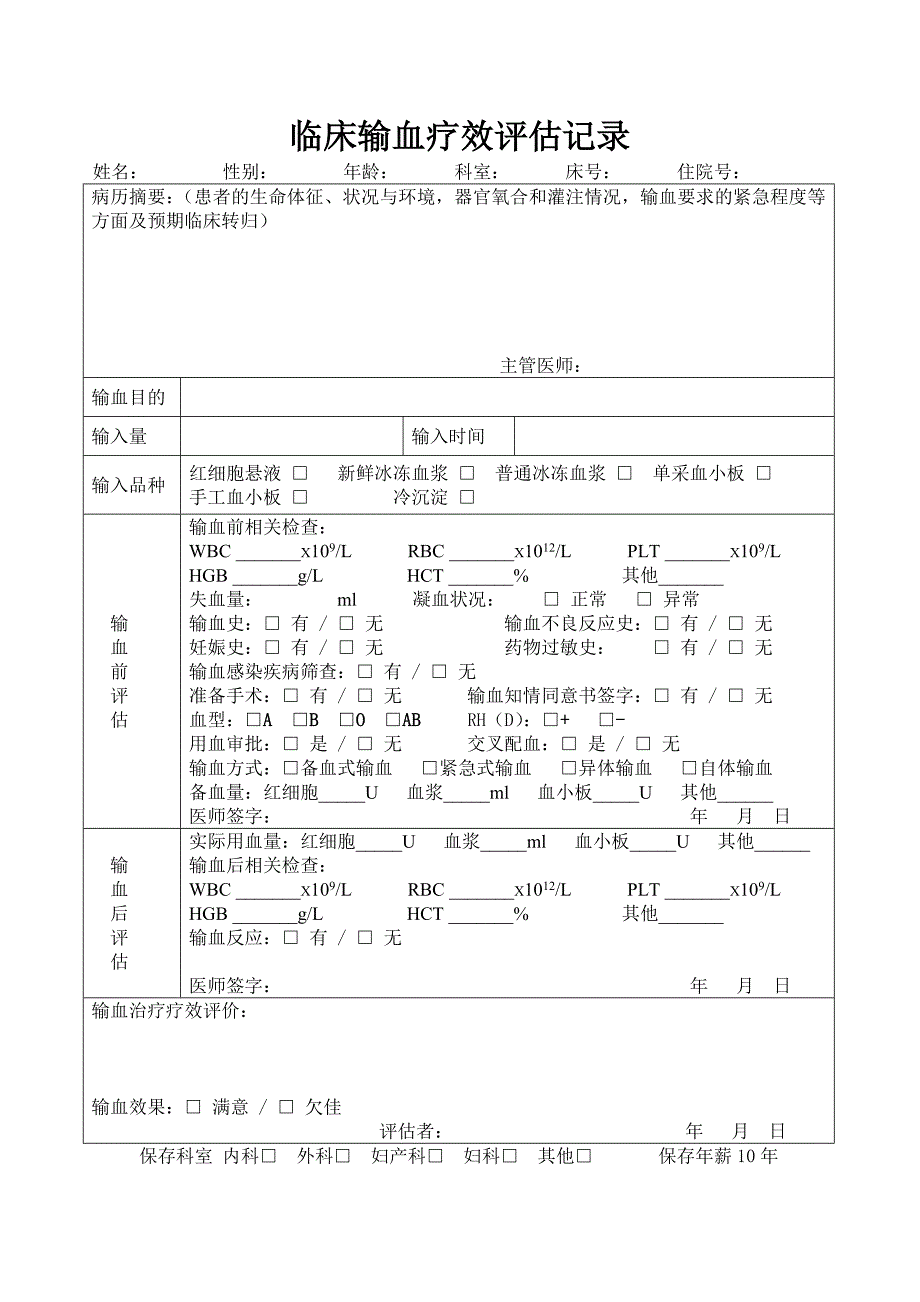 临床输血疗效评估记录表_第1页