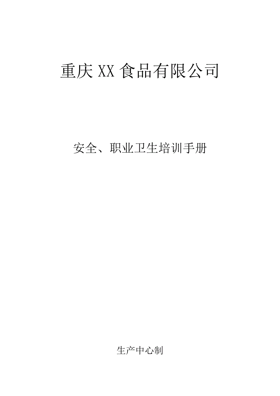 重庆xx公司安全培训手册_第1页
