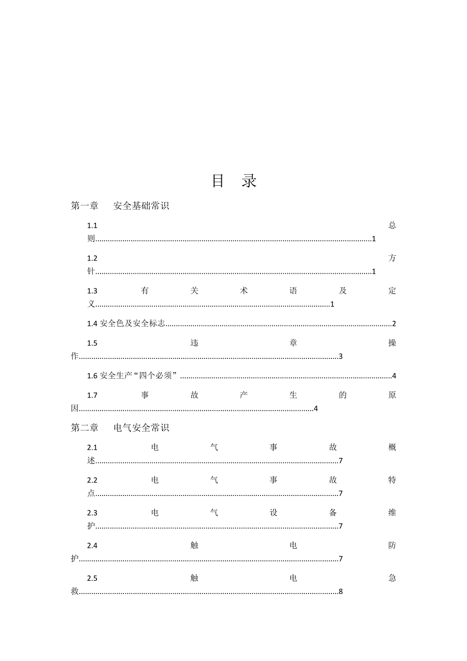 重庆xx公司安全培训手册_第3页