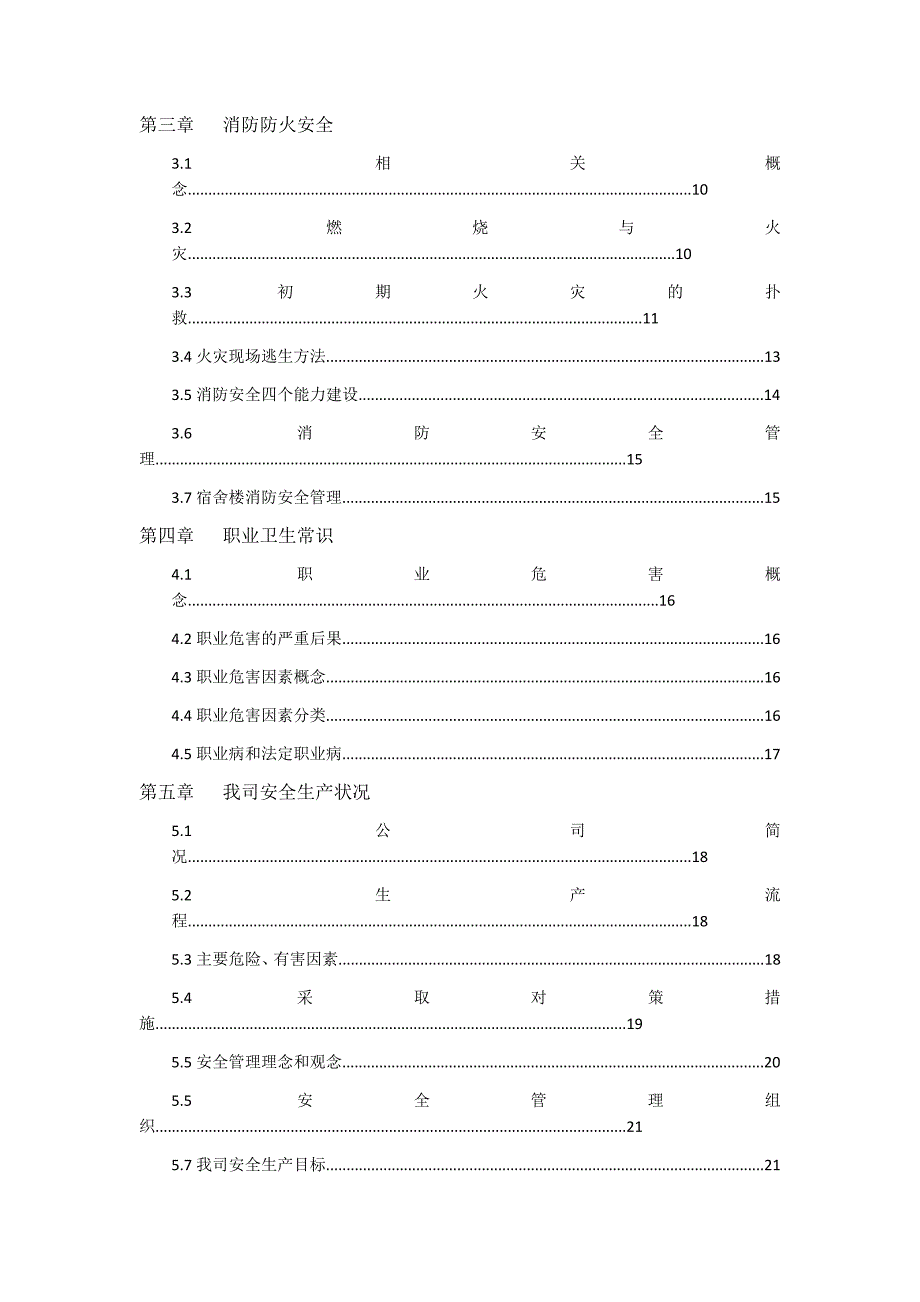 重庆xx公司安全培训手册_第4页