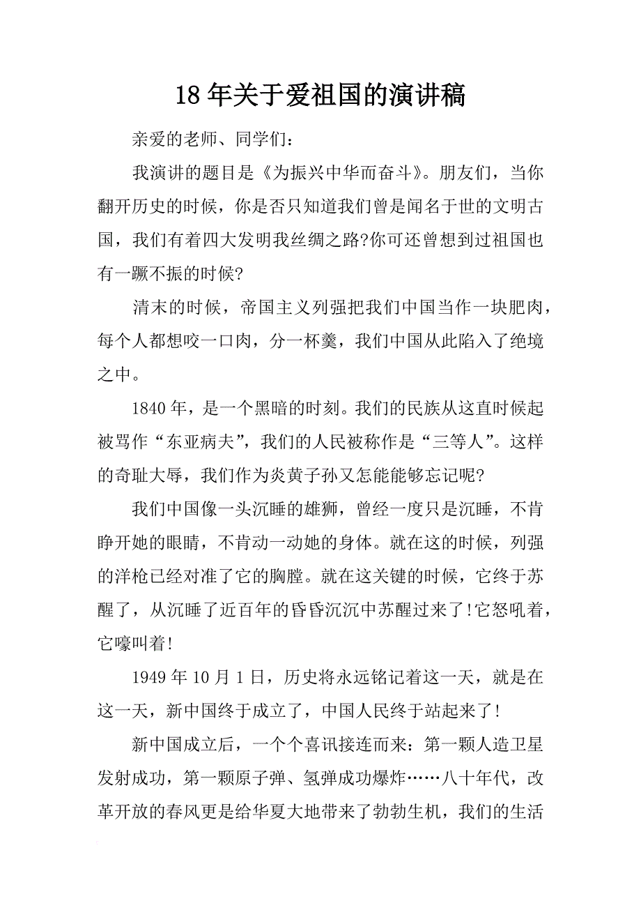 18年关于爱祖国的演讲稿_第1页