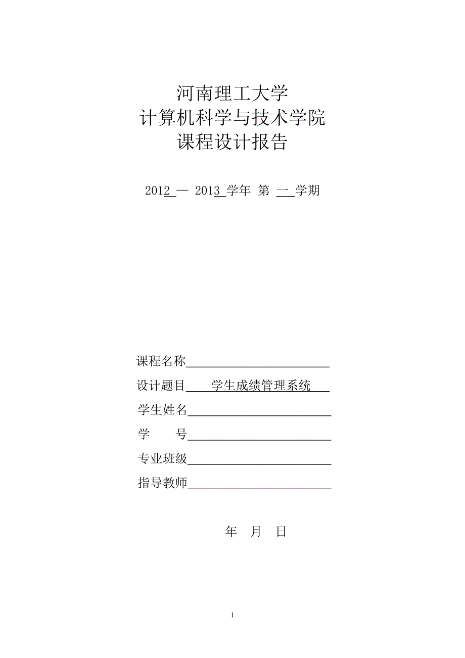 河南理工大学数据库操作系统课程设计报告_第1页