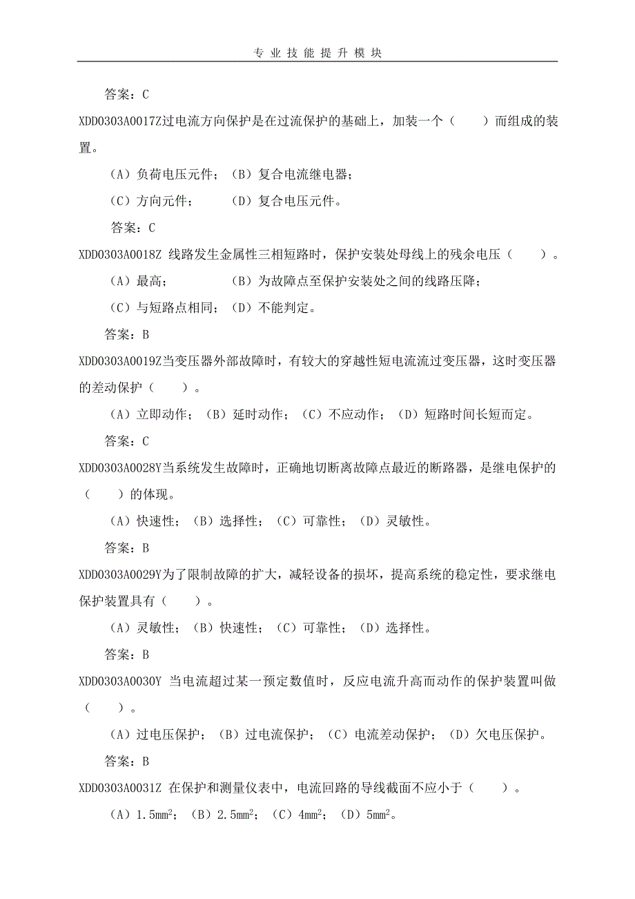 2018年电力系统继电保护专业技能提升试题库_第2页