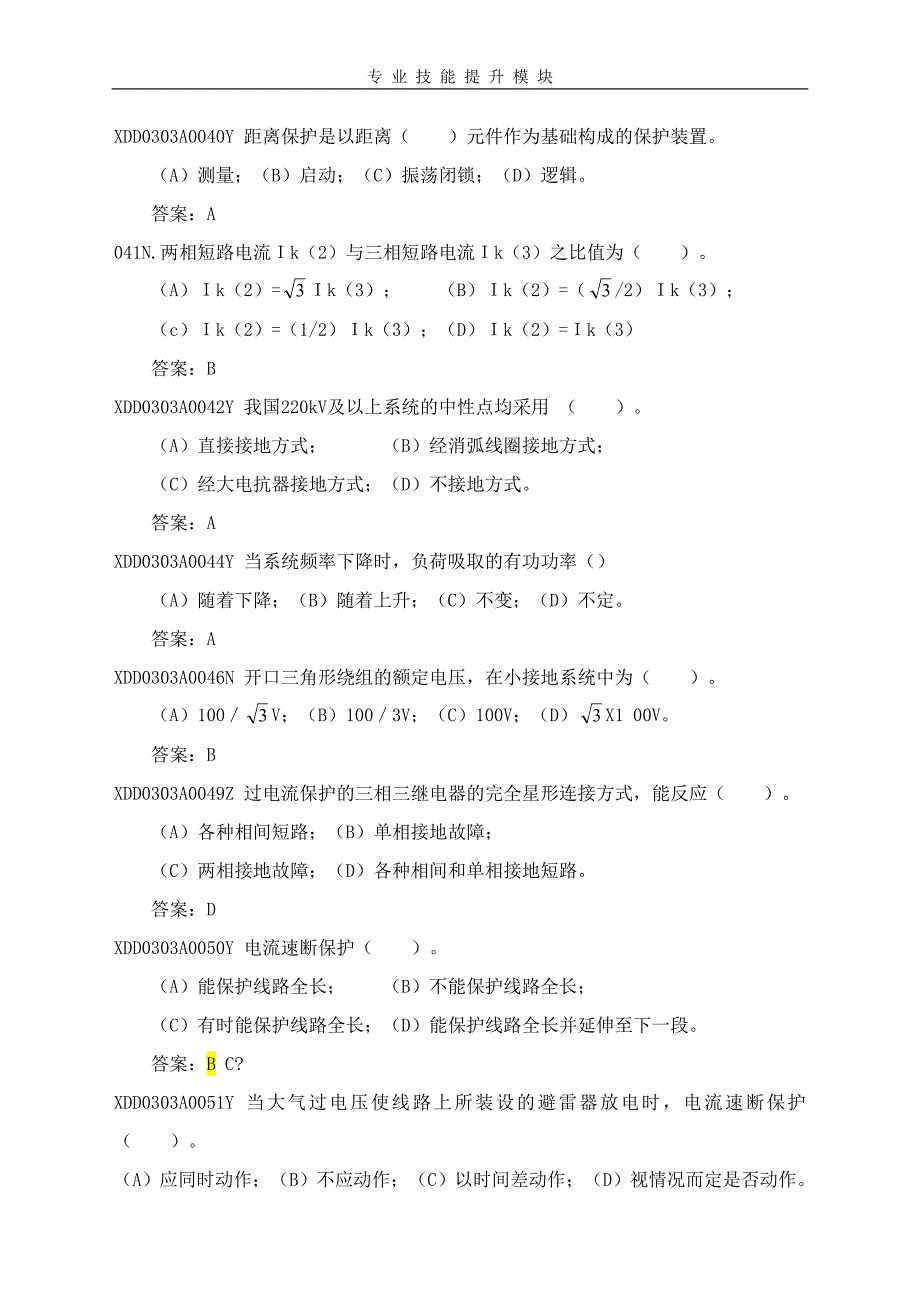 2018年电力系统继电保护专业技能提升试题库_第4页