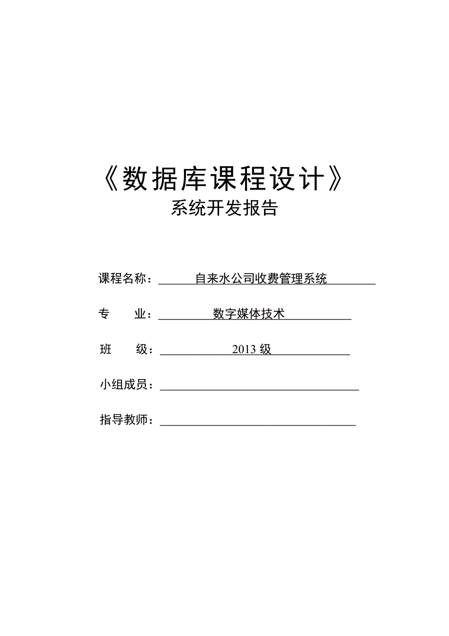 数据库课程设计报告-自来水管理公司_第1页