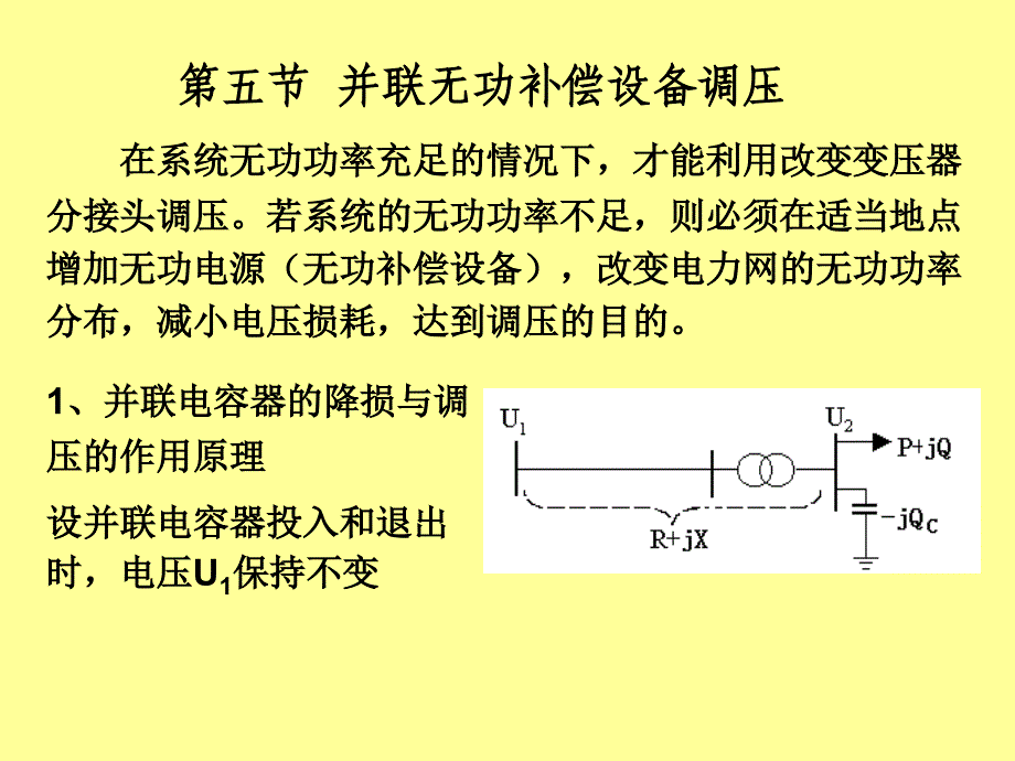 电力系统分析讲义14电压调整（二）(新)_第1页