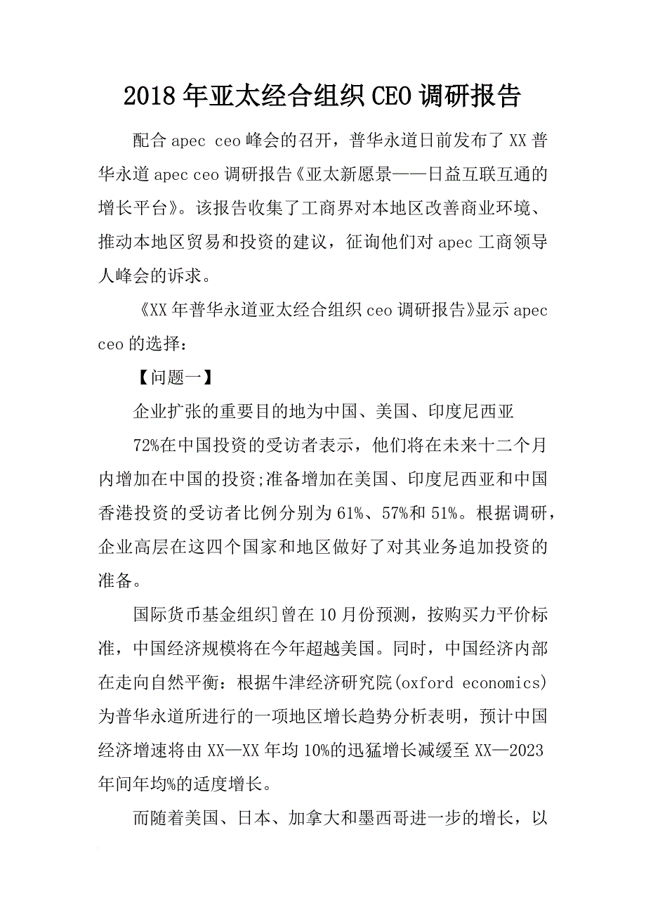 2018年亚太经合组织ceo调研报告_第1页