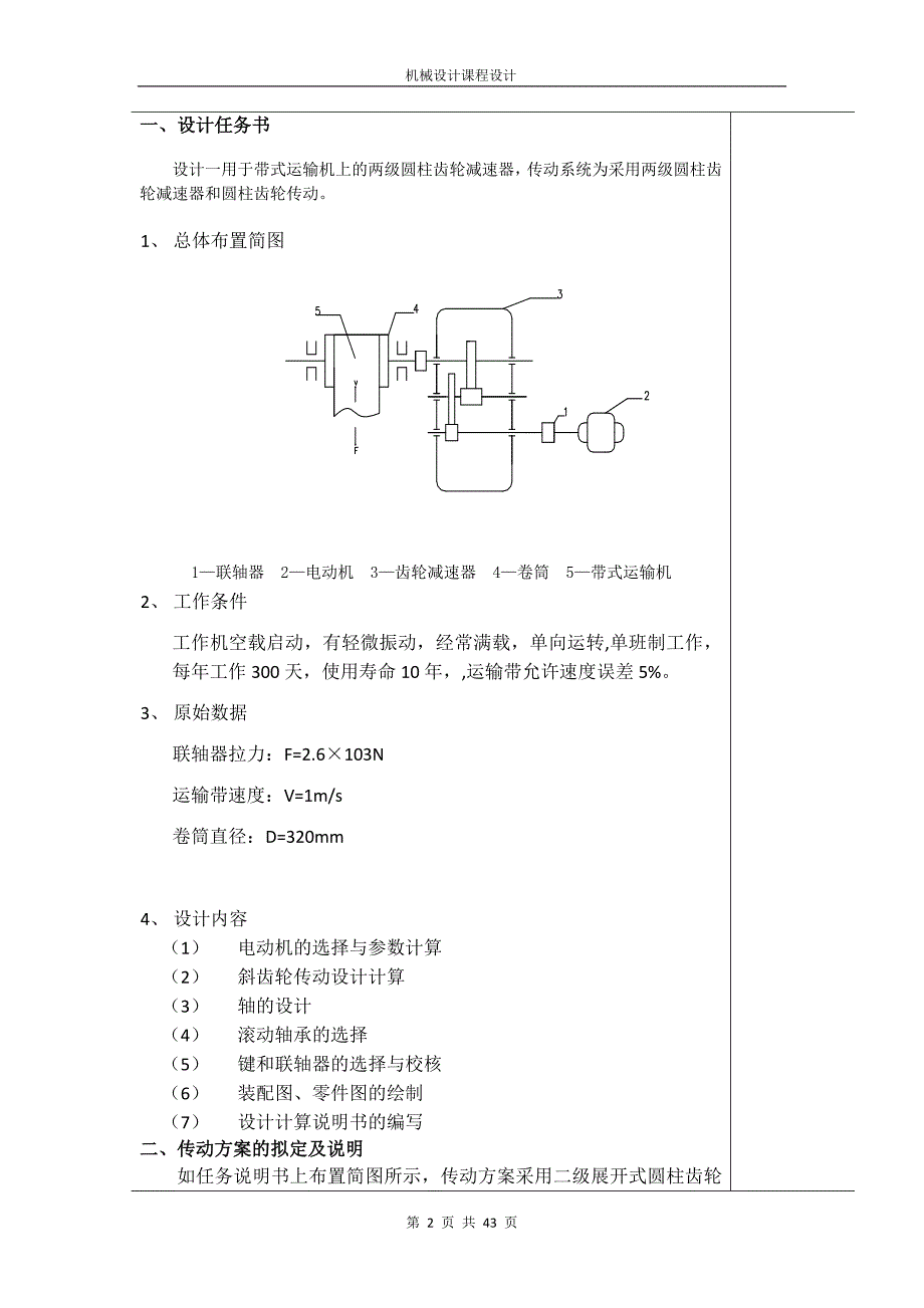 机械设计课程设计二级齿轮减速器_第4页