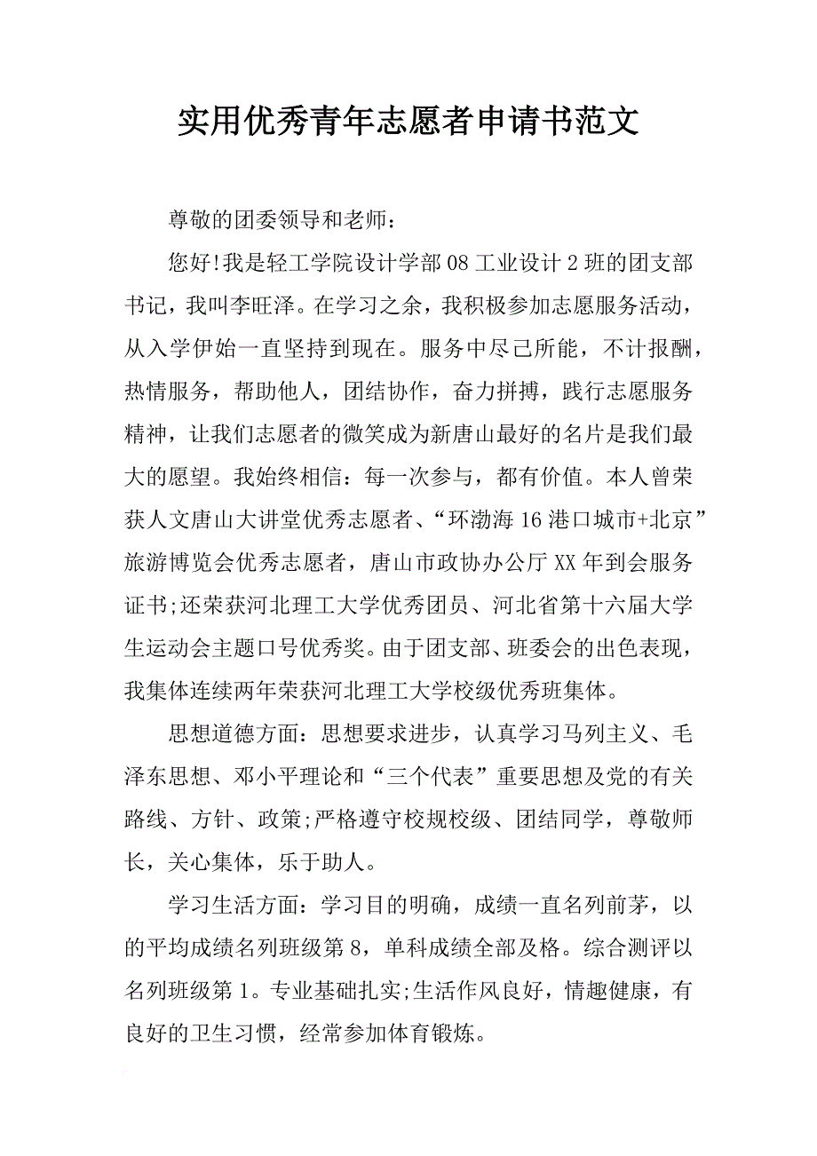 实用优秀青年志愿者申请书范文 _第1页