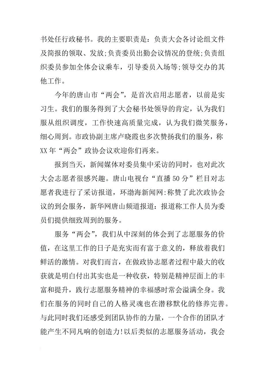 实用优秀青年志愿者申请书范文 _第4页