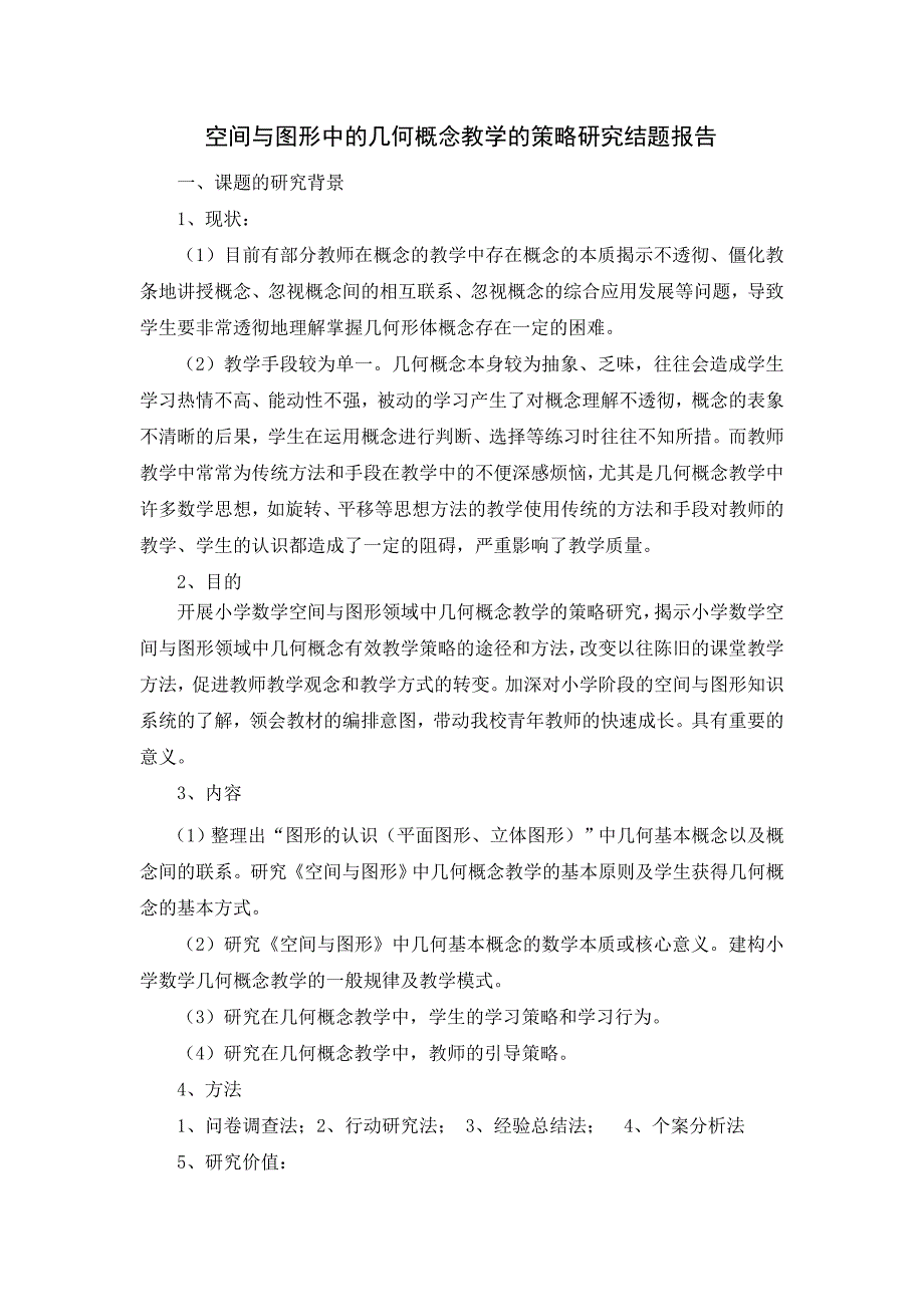 空间与图形中的几何概念教学的策略研究结题报告_第1页
