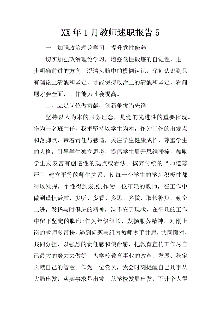 xx年1月教师述职报告5_第1页