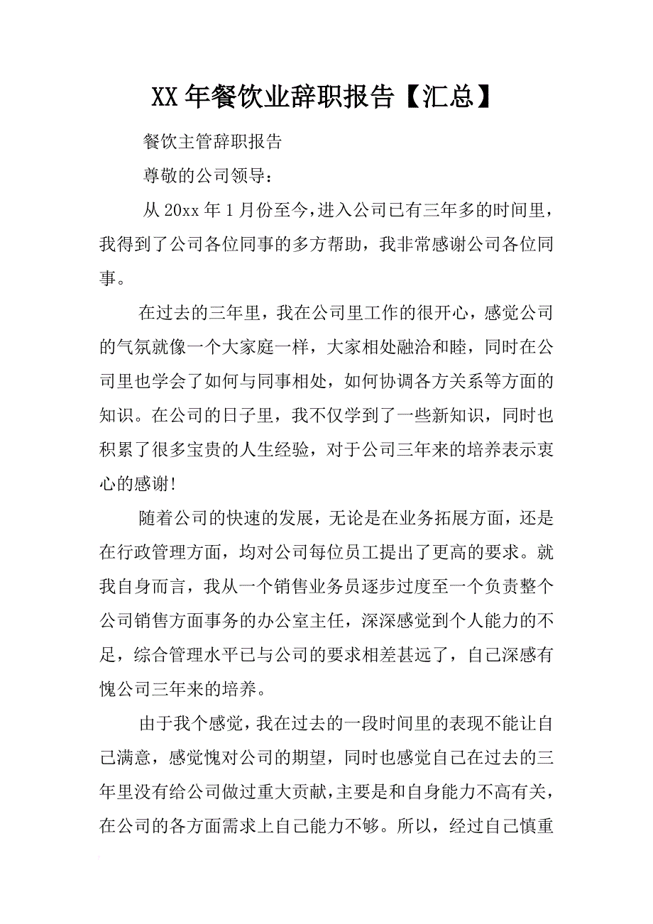 xx年餐饮业辞职报告【汇总】 _第1页