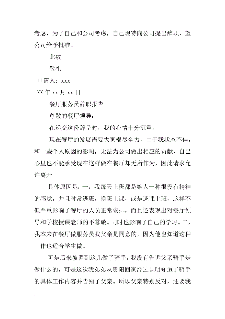 xx年餐饮业辞职报告【汇总】 _第2页