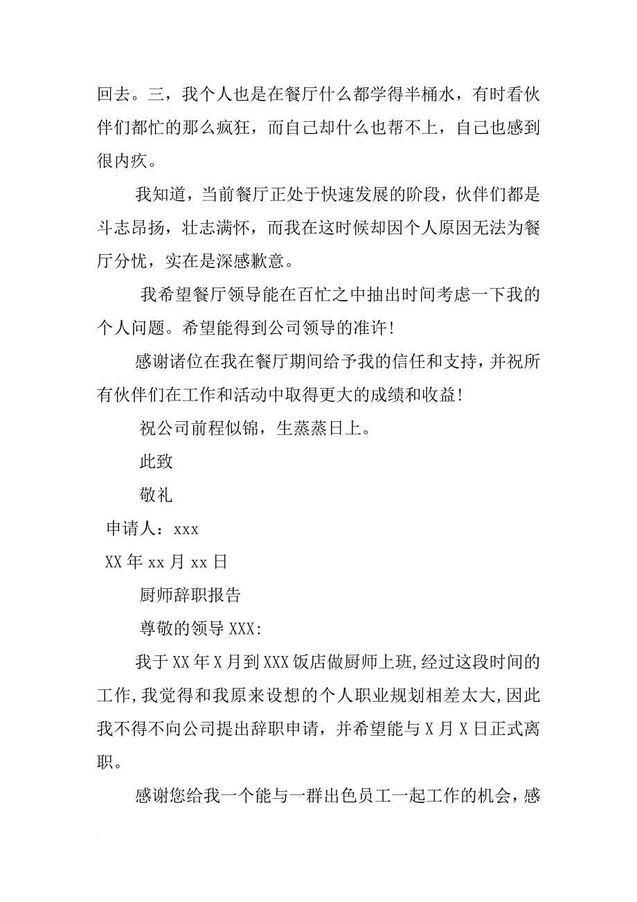 xx年餐饮业辞职报告【汇总】 _第3页