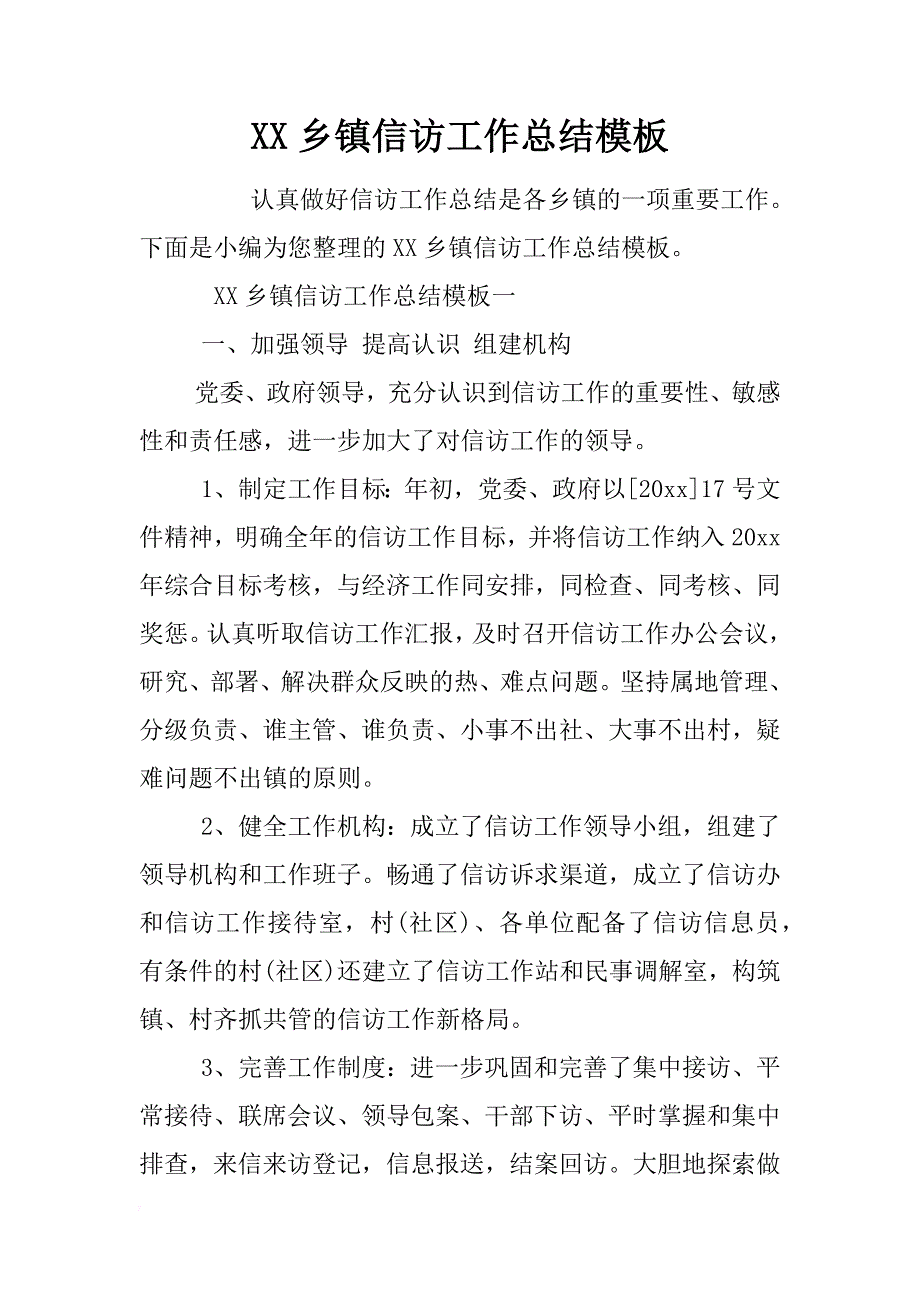 xx乡镇信访工作总结模板 _第1页