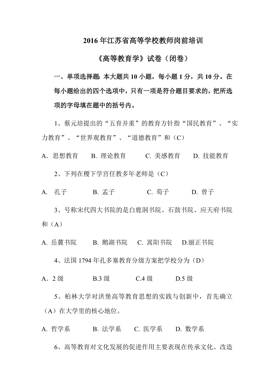 2016年江苏省高等学校教师岗前培训_第1页