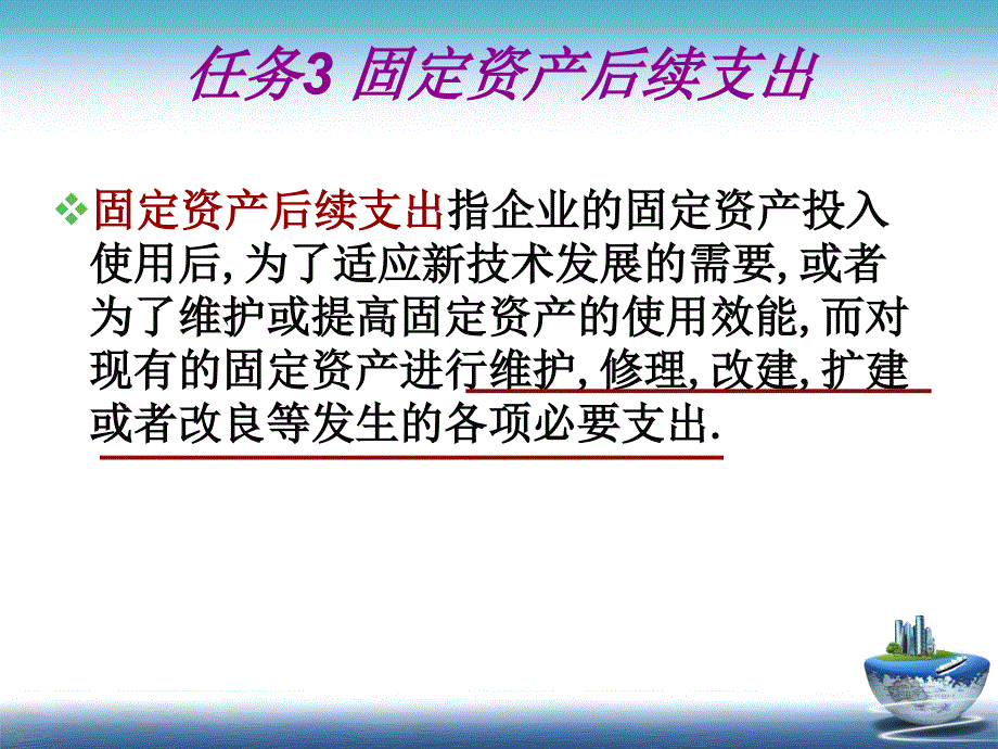 任务3：固定资产后续支出核算._第2页