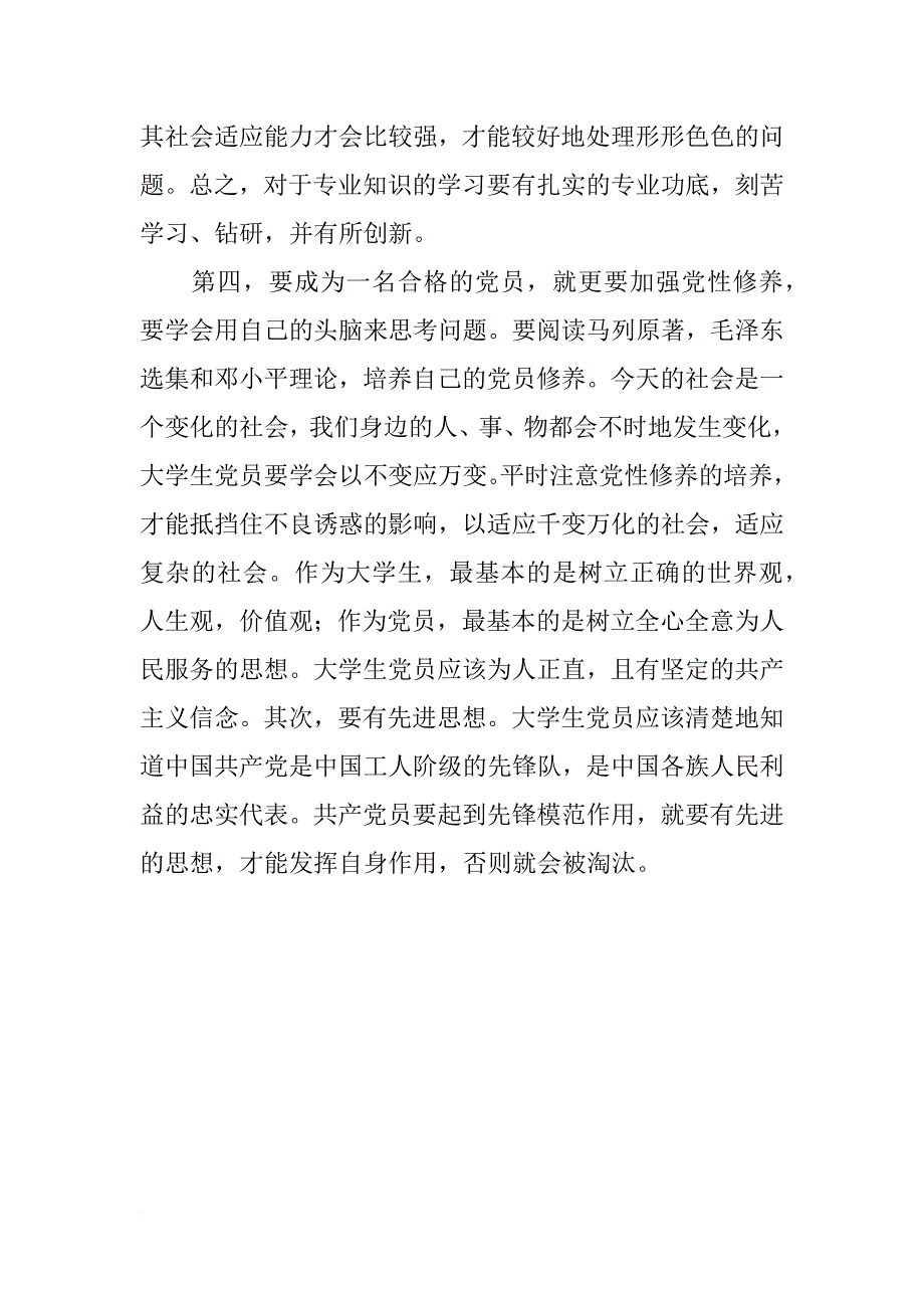 xx年预备党员党课学习心得体会 _第3页