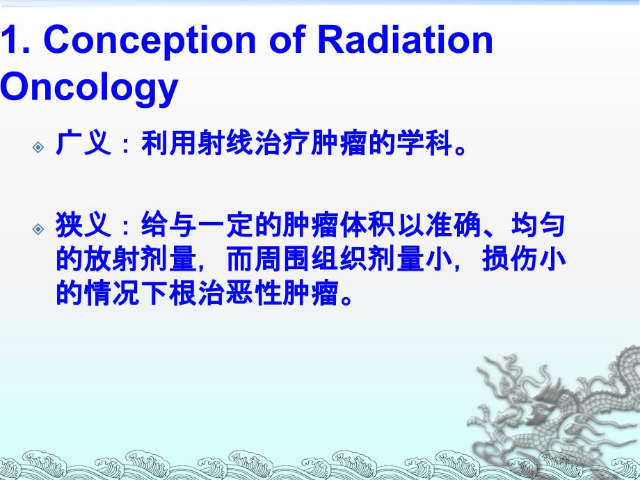 肿瘤放射治疗学概论-王亚利_第4页