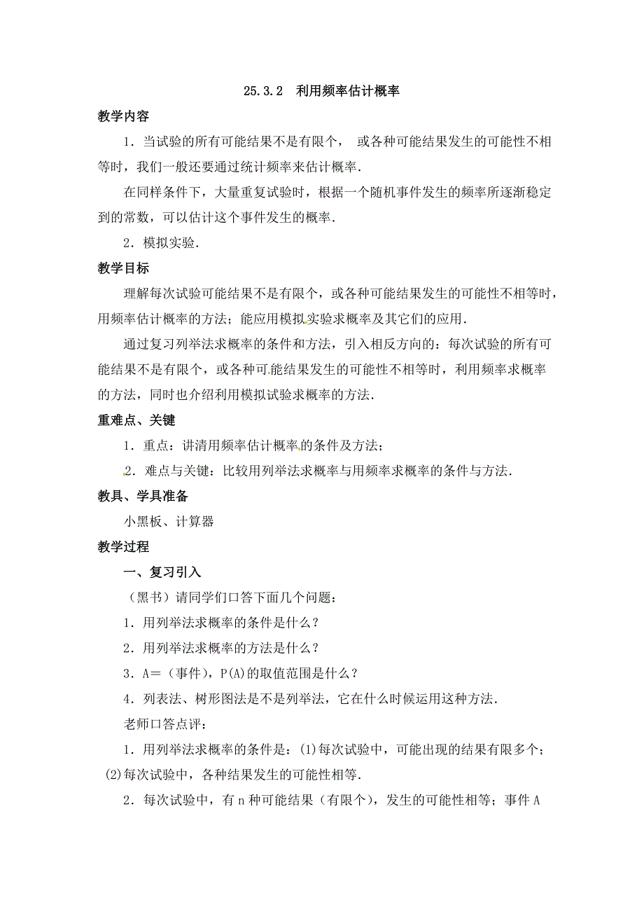 《用频率估计概率》第二课时参考教案_第1页