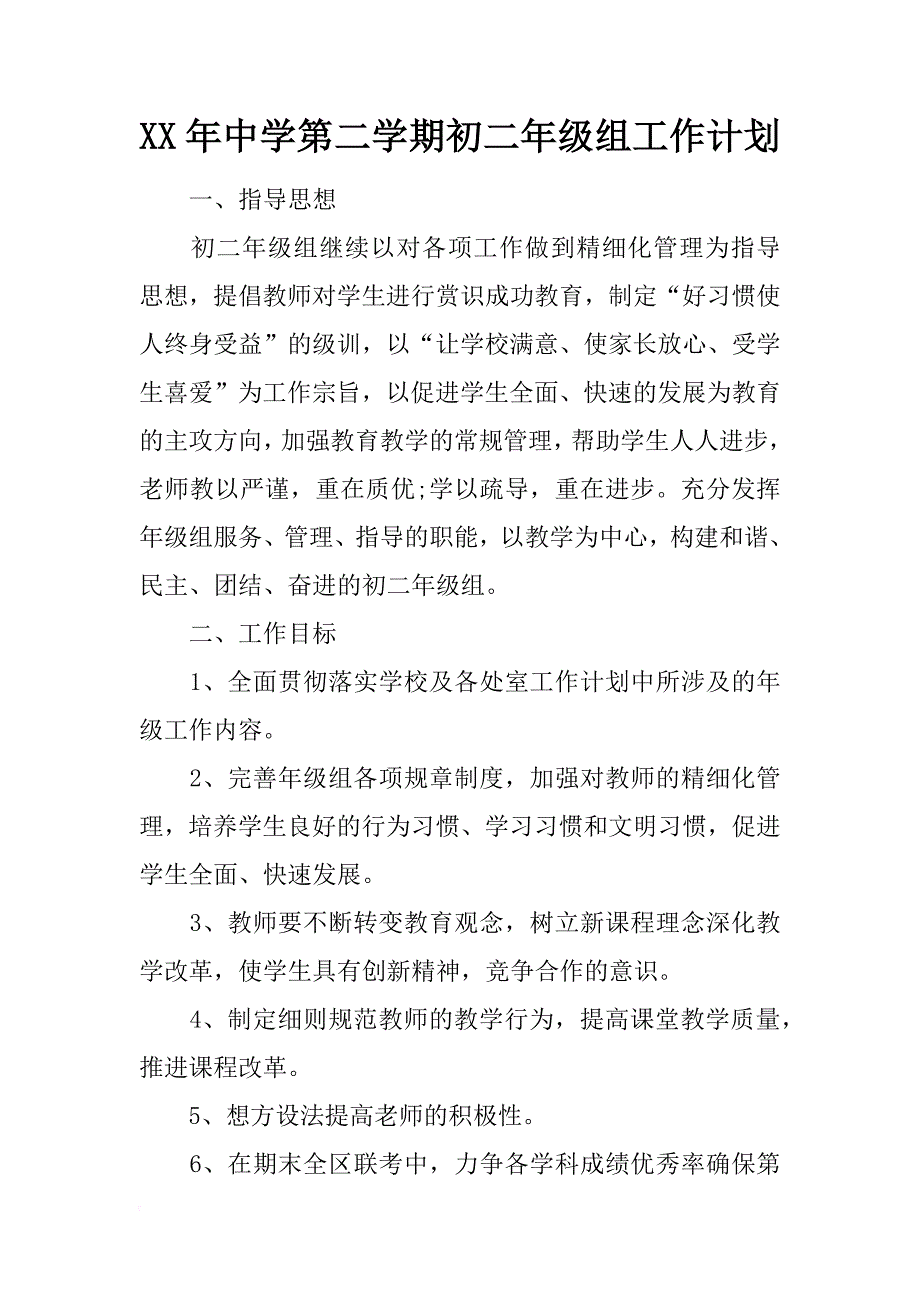 xx年中学第二学期初二年级组工作计划_第1页