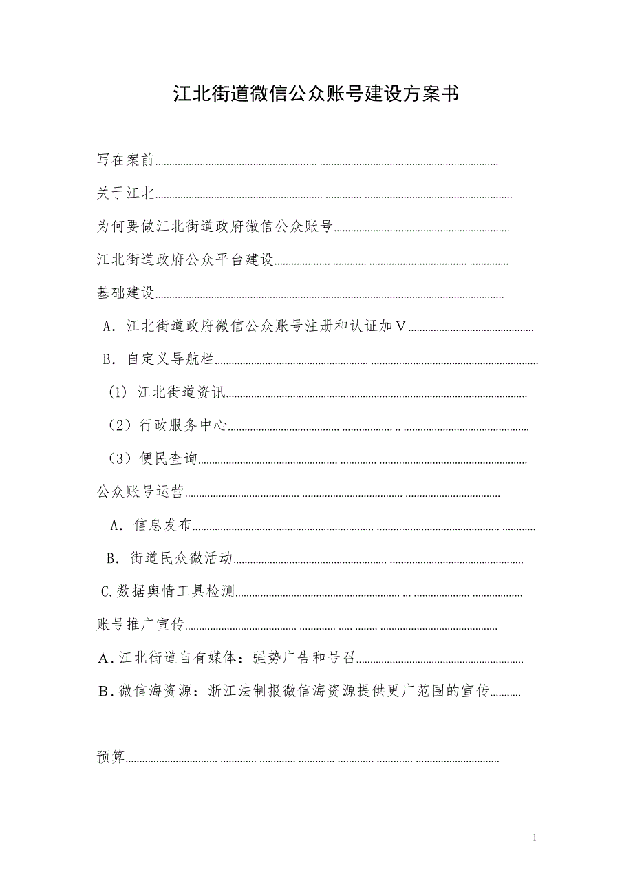 江北街道微信策划_第1页