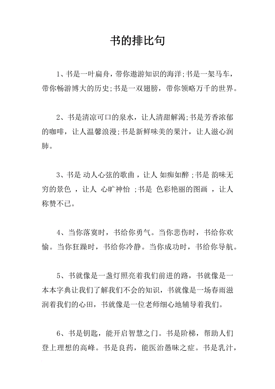 书的排比句_第1页